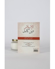 L’islam une religieux complète